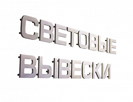 Несветовые буквы